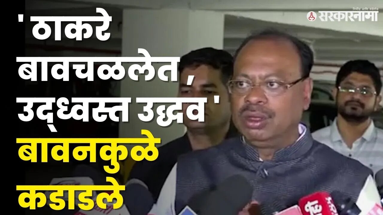 बावनकुळेंचा Uddhav Thackeray यांच्यावर हल्लाबोल | Chandrashekhar Bawankule | Devendra Fadnavis |