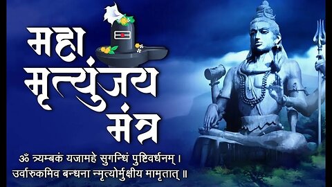 महामृत्युंजय मंत्र 108 times | Mahamrityunjay Mantra | मृत्यु पर भी विजय पाने वाला मंत्र |