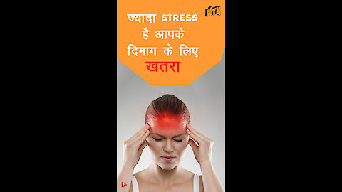 तनाव हमारे दिमाग को कैसे प्रभावित करता है *