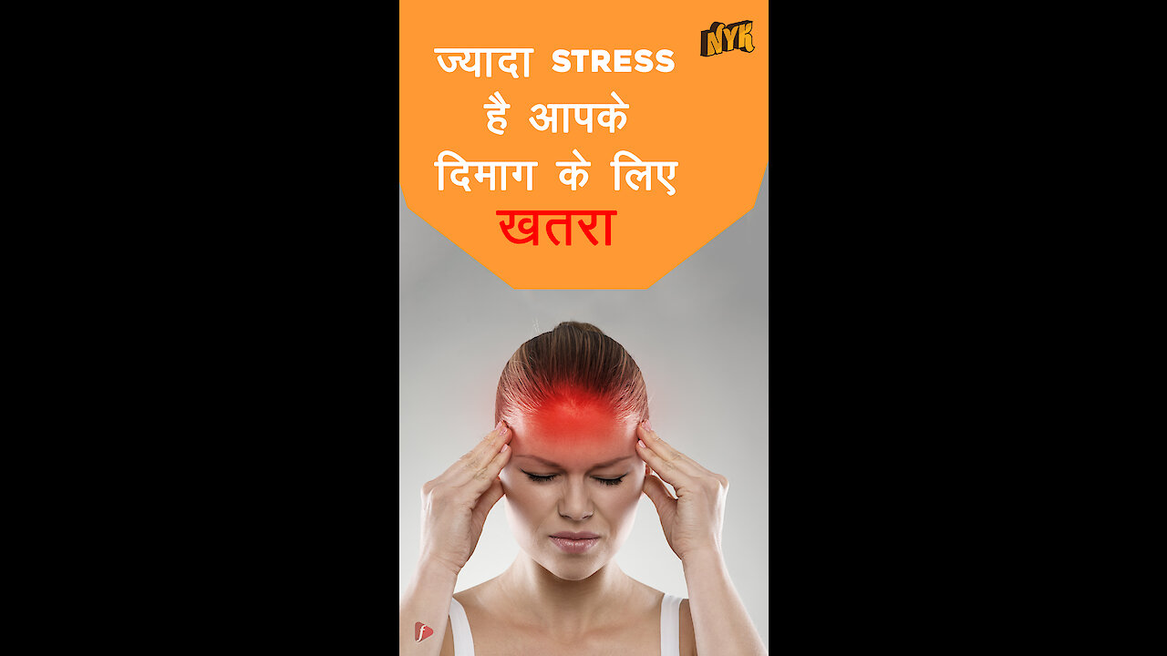 तनाव हमारे दिमाग को कैसे प्रभावित करता है *