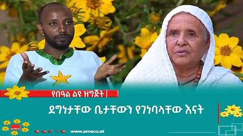 ደግነታቸው ቤታቸውን የገነባላቸው እናት