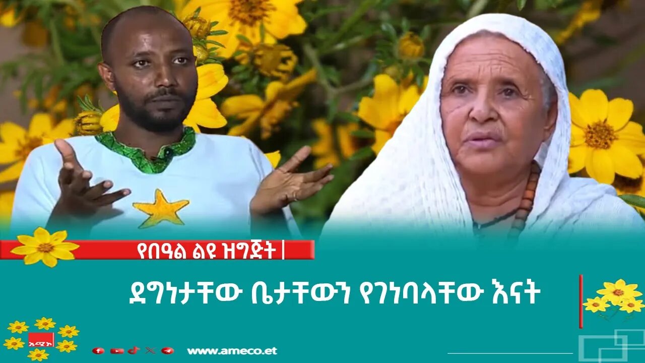 ደግነታቸው ቤታቸውን የገነባላቸው እናት