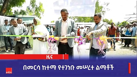 በመርሳ ከተማ የተገነቡ መሠረተ ልማቶች