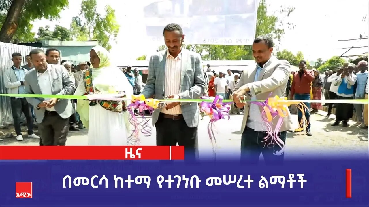 በመርሳ ከተማ የተገነቡ መሠረተ ልማቶች