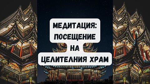 Медитация: ПОСЕЩЕНИЕ НА ЦЕЛИТЕЛНИЯ ХРАМ (от книгата "Път със сърце" на Джек Корнфийлд)