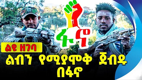 #ethio360#ethio251#fano ልብን የሚያሞቅ ጀብዱ በፋኖ || thiopia | addis ababa | amhara | oromo || fano