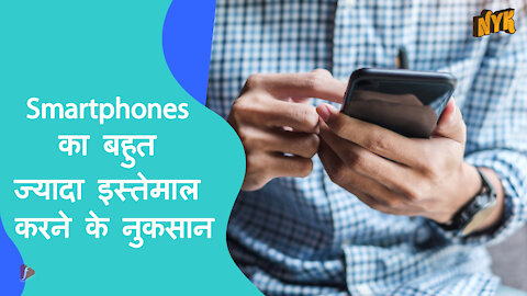 Smartphones का बहुत ज्यादा इस्तेमाल करने के 4 नुकसान