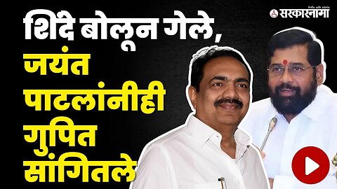 Eknath Shinde यांचे 'ते' विधान, Jayant Patil यांनी केली पोलखोल | NCP | Shivsena | Sarkarnama Video