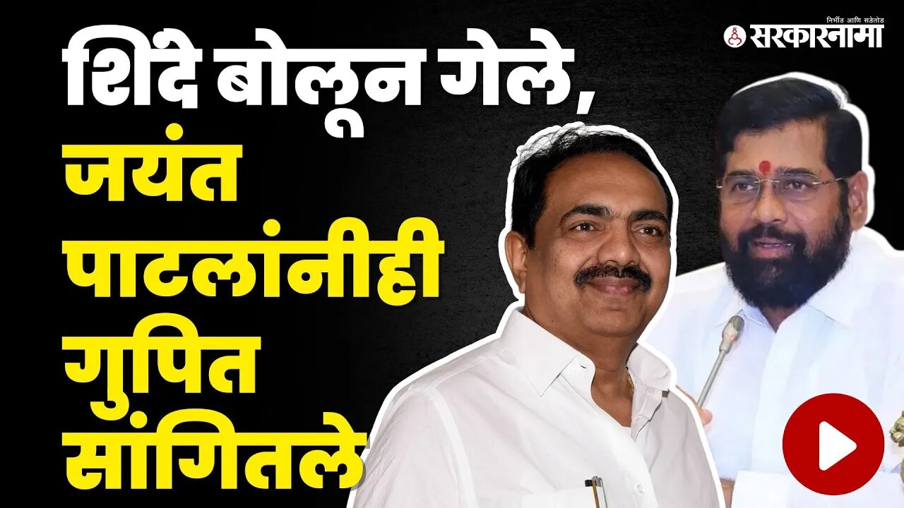 Eknath Shinde यांचे 'ते' विधान, Jayant Patil यांनी केली पोलखोल | NCP | Shivsena | Sarkarnama Video