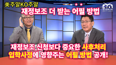 [美주알KO주알] 재정보조 더 받기 위한 제대로 어필하는 방법 + α