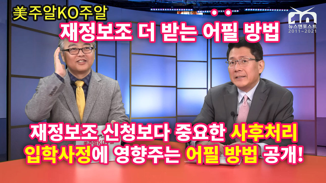 [美주알KO주알] 재정보조 더 받기 위한 제대로 어필하는 방법 + α