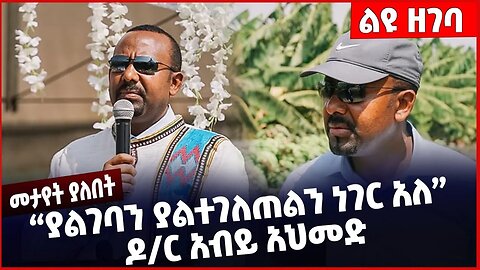 #Ethiopia ያልገባን ያልተገለጠልን ነገር አለ ዶር አብይ አህመድ❗️❗️❗️ Abiy Ahmed | Kombolcha | Amhara | ANDM Dec-28-22