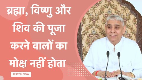 ब्रह्मा, विष्णु और शिव की पूजा करने वालों का मोक्ष नहीं होता | Sant Rampal Ji Satsang |SATLOK ASHRAM