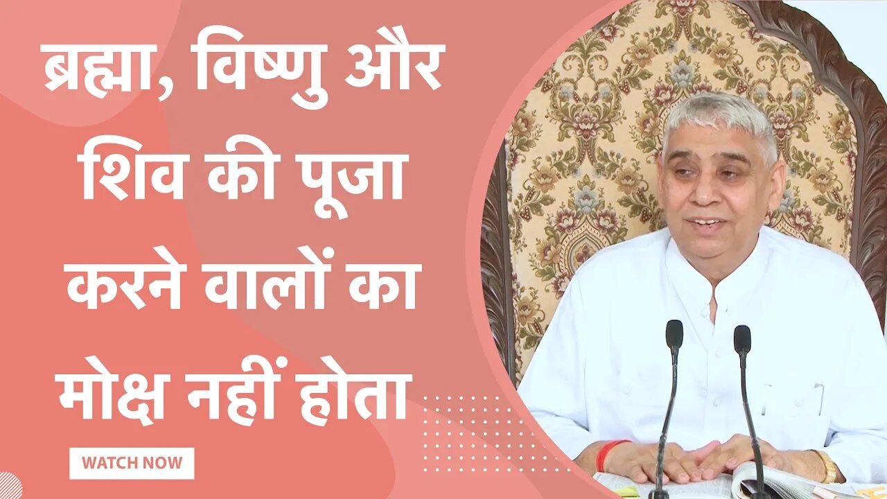 ब्रह्मा, विष्णु और शिव की पूजा करने वालों का मोक्ष नहीं होता | Sant Rampal Ji Satsang |SATLOK ASHRAM