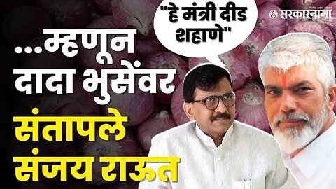 कांद्यावरुन वातावरण तापले, Sanjay Raut यांनी सगळेच काढले | Shivsena | Dada Bhuse |Onion Export Duty