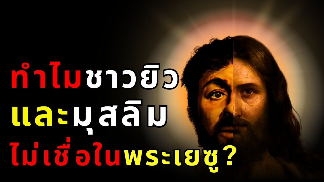 เปิดโลก 3 ศาสนาใหญ่: ความจริงหรือตำนาน? พระเยซูมีจริงไหม?