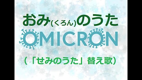 おみ（くろん）のうた