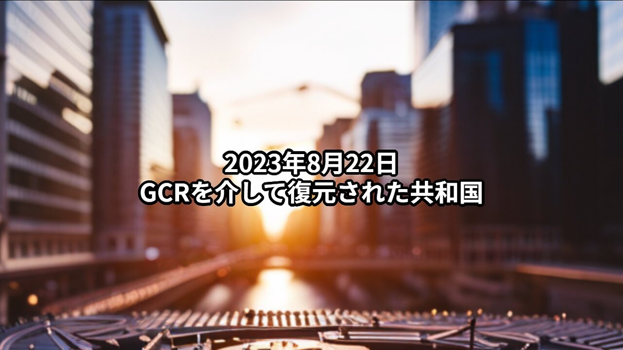 2023年8月22日：GCRを介して復元された共和国