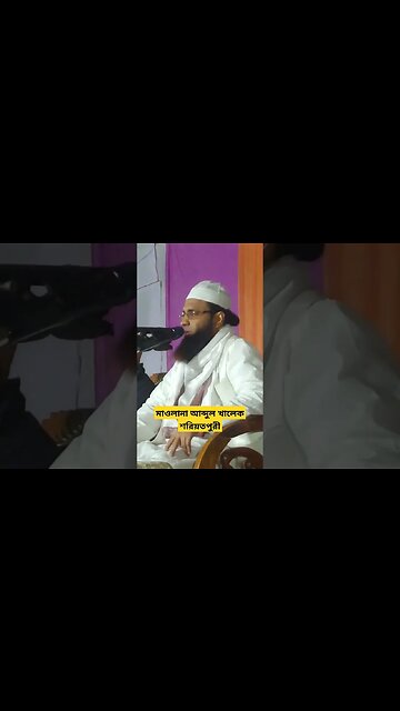 মাওলানা আব্দুল খালেক শরিয়তপুরী #shorts #trendingshorts #short