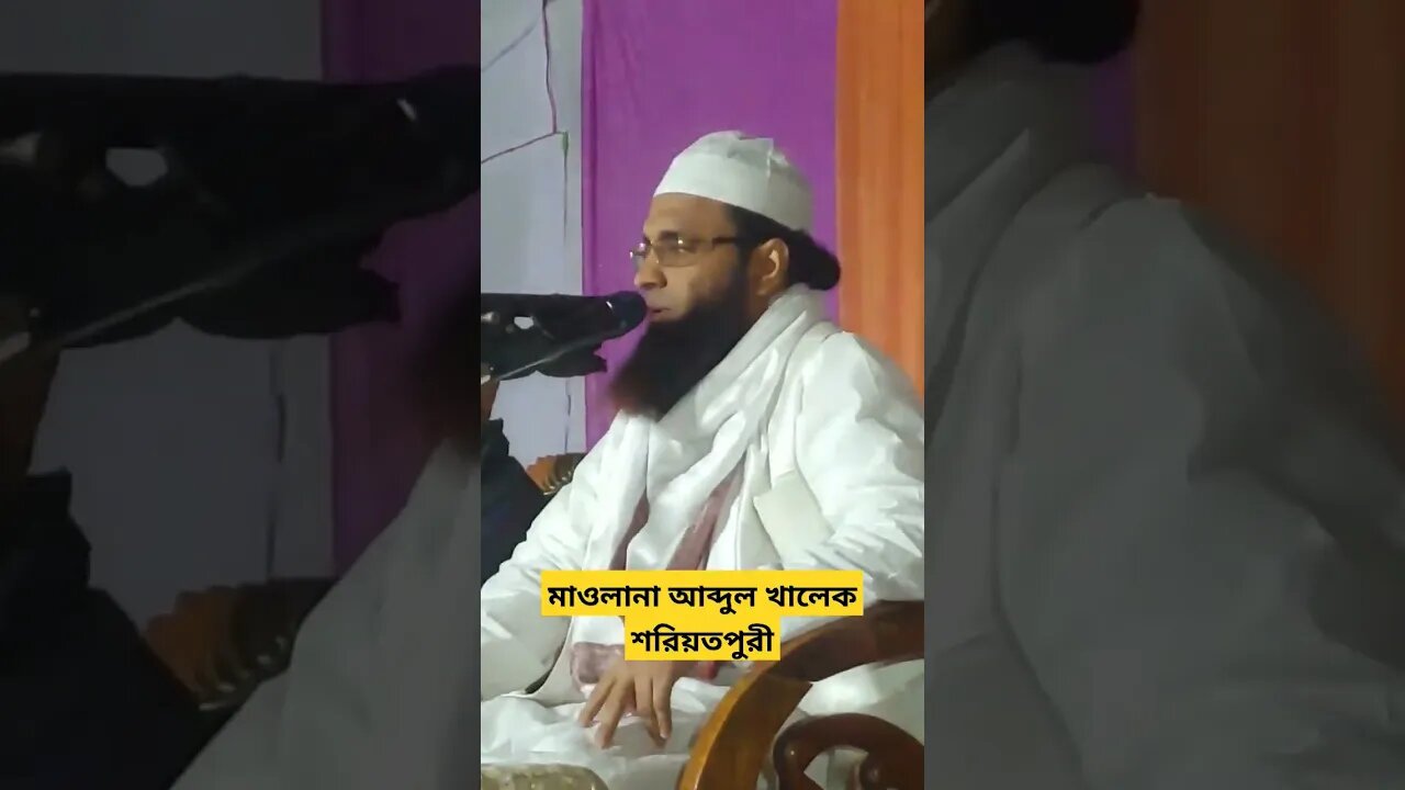 মাওলানা আব্দুল খালেক শরিয়তপুরী #shorts #trendingshorts #short