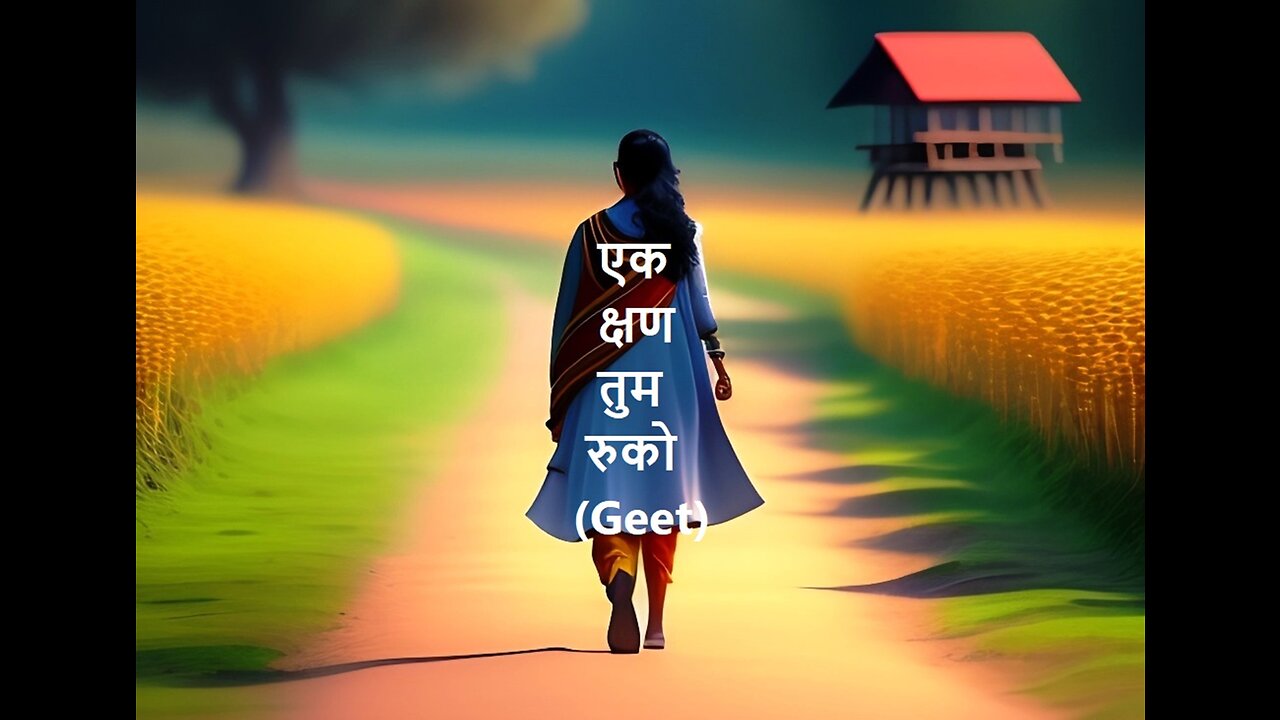 एक क्षण तुम रुको (Geet)