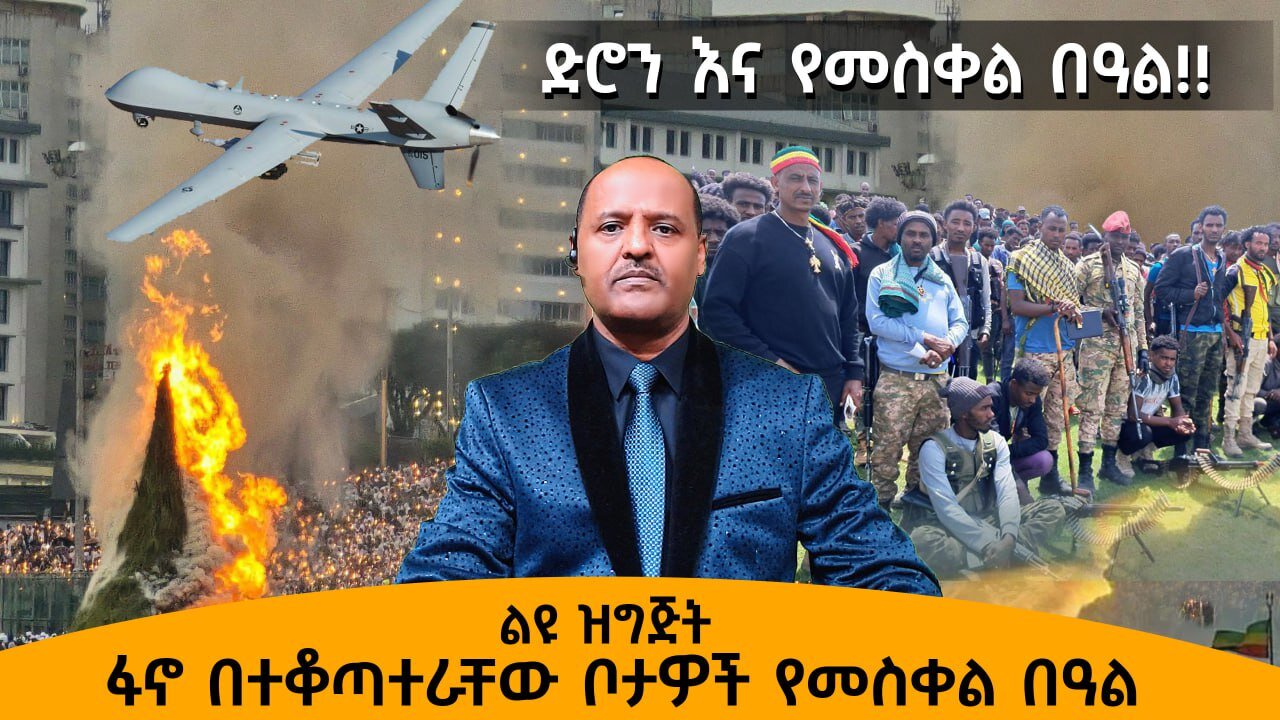 09/26/24 ድሮውን እና የመስቀል በዓል!! ፋኖ በነፃው መሬት