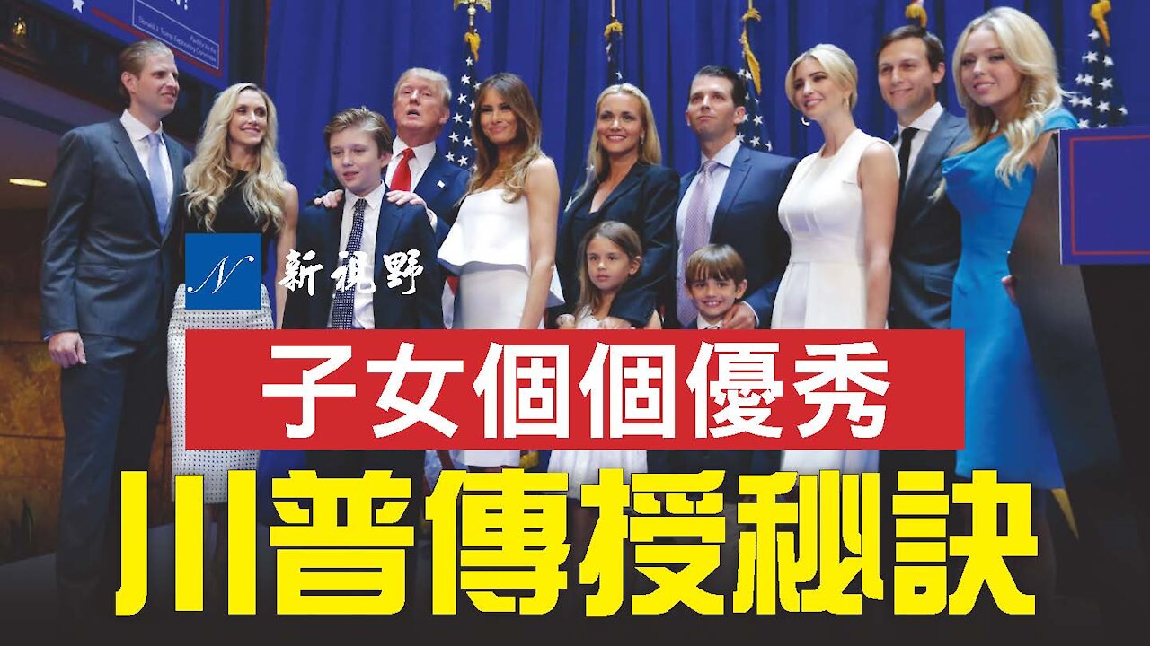 川普總統的子女,個個出類拔萃,讓政敵都不得不豎起大拇指。川普接受採訪,分享育兒經。感人故事,引人深思。How does Donald Trump educate his children? Touched story tells you.