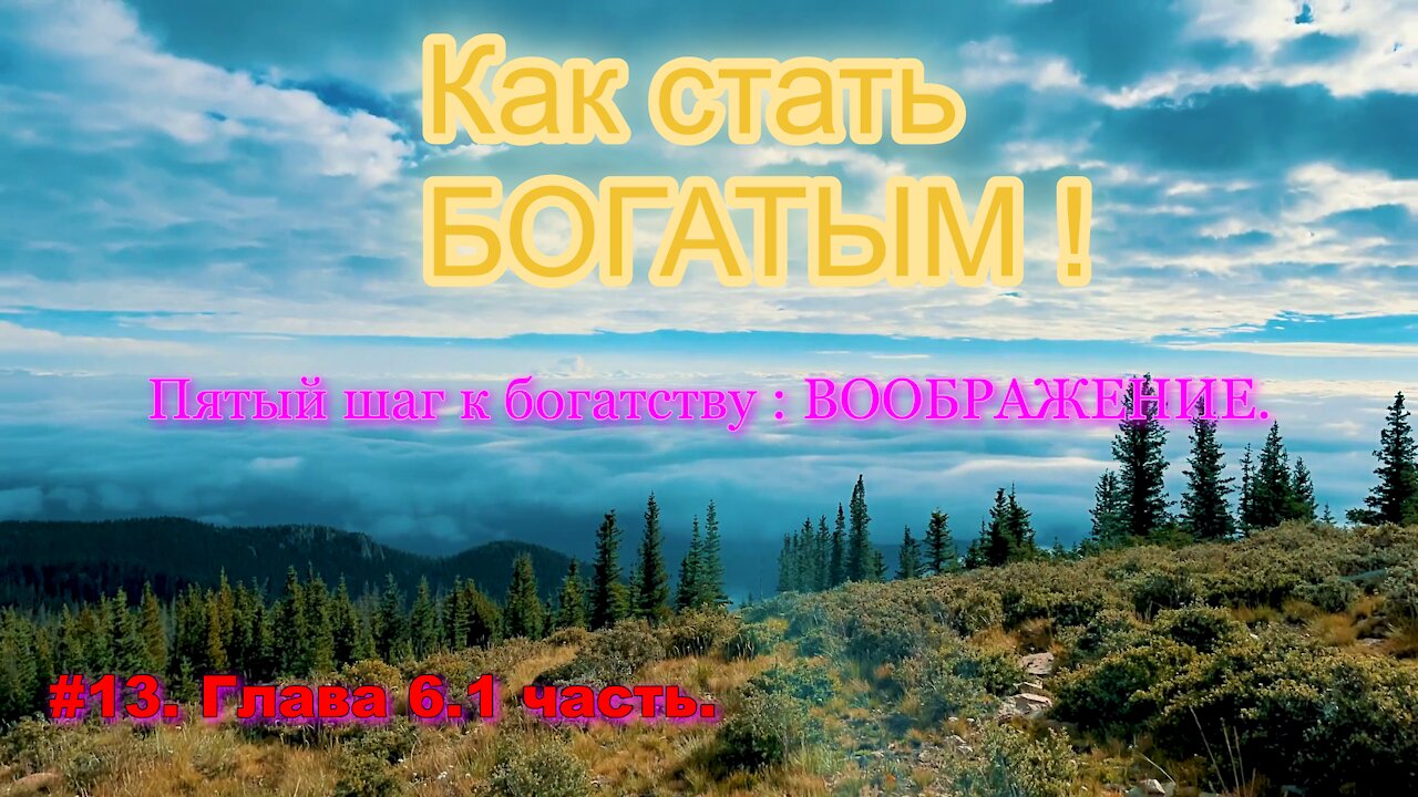 КАК СТАТЬ УСПЕШНЫМ И БОГАТЫМ! ЧАСТЬ 13.