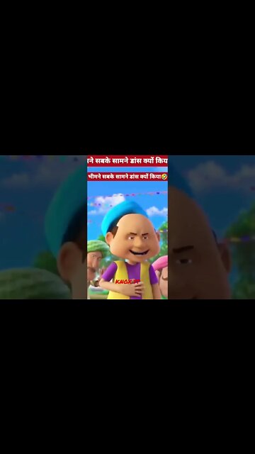 भीमने सबके सामने डांस क्यों किया 🤣Why did Bheem dance in front of everyone🤣 #shorts #trending