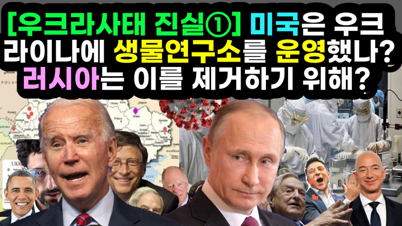 [#429] [우크라사태 진실①] 미국은 우크라이나에 생물연구소를 운영했나? 러시아는 이(딥스 계획)를 제거하기 위해? 선과 악이 불분명한 세계.. 진실은 무엇?