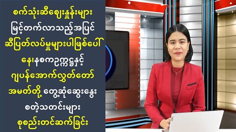 ယနေ့ သြဂုတ်လ (၁၂) ရက်နေ့အတွက် ပြည်တွင်း/ပြည်ပ စိတ်ဝင်စားဖွယ်သတင်းထူးများ