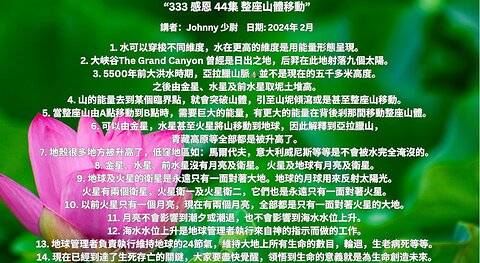 "333 感恩 44集 整座山體移動" 講者：Johnny 少尉