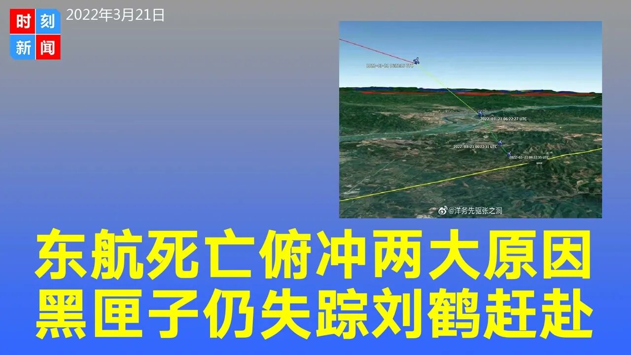 两原因造成东航“死亡俯冲”，搜索18小时仍无幸存者，黑匣子仍失踪，习近平派刘鹤赶赴查看。《时刻新闻》2022年3月21日