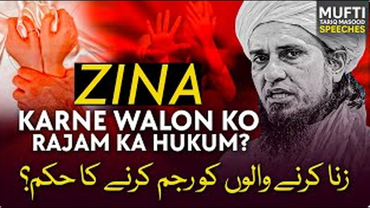 Zina Karne Walo Ko Rajam Karne Ka Hukum -- زنا کرنے والو کو رجم کرنے کا حکم