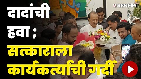 Ajit Pawar ; बंड केल्यावर पहिल्यांदाच कार्यकर्त्यांना भेटले | NCP splits | Sharad Pawar | Sarkarnama