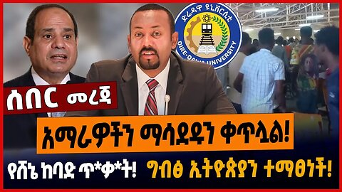 አማራዎችን ማሳደዱን ቀጥሏል❗️የሸኔ ከባድ ጥ*ቃ*ት❗️ግብፅ ኢትዮጵያን ተማፀነች❗️