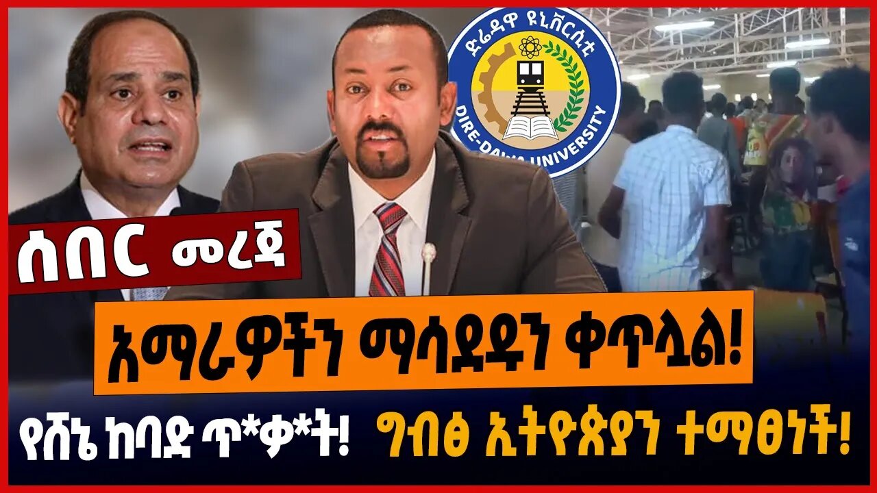 አማራዎችን ማሳደዱን ቀጥሏል❗️የሸኔ ከባድ ጥ*ቃ*ት❗️ግብፅ ኢትዮጵያን ተማፀነች❗️
