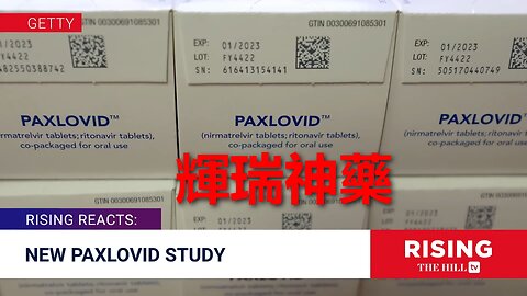千元神藥帕昔洛韋 (Paxlovid) 沒有用？ ！