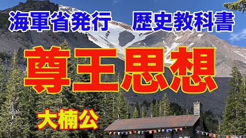 【海軍省 練習兵用 歴史教科書】25. 尊王思想 大楠公