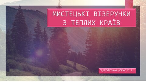 Мистецькі візерунки з теплих країв. 4 клас, мистецтво. Відеоурок | #zhorzhetta82