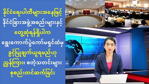 (၂၄) နာရီအတွင်း ထူးခြားသတင်းများ စုစည်းတင်ဆက်ခြင်း