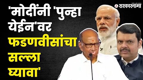 Sharad Pawar यांचा खोचक टोमणा | Beed Sabha | NCP | BJP | Sarkarnama Video