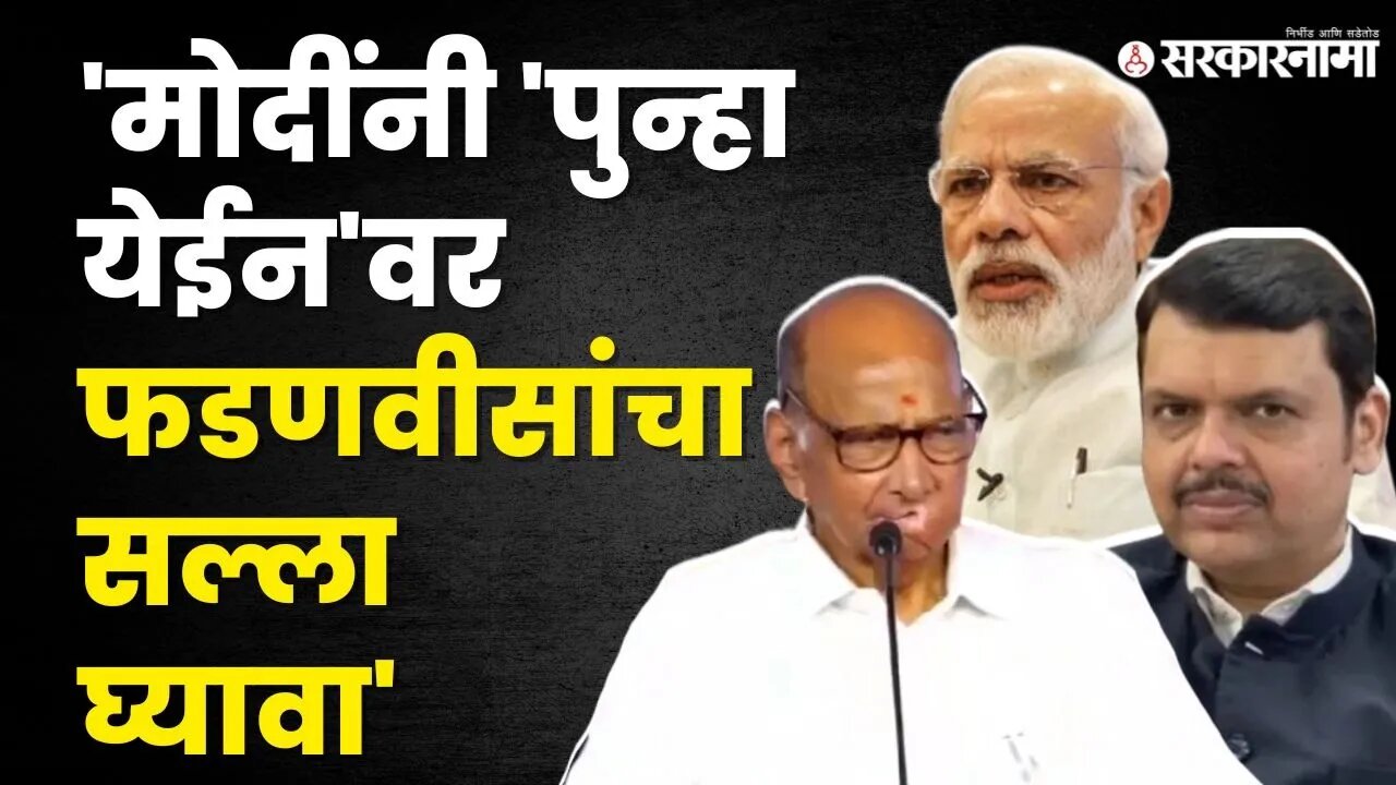 Sharad Pawar यांचा खोचक टोमणा | Beed Sabha | NCP | BJP | Sarkarnama Video