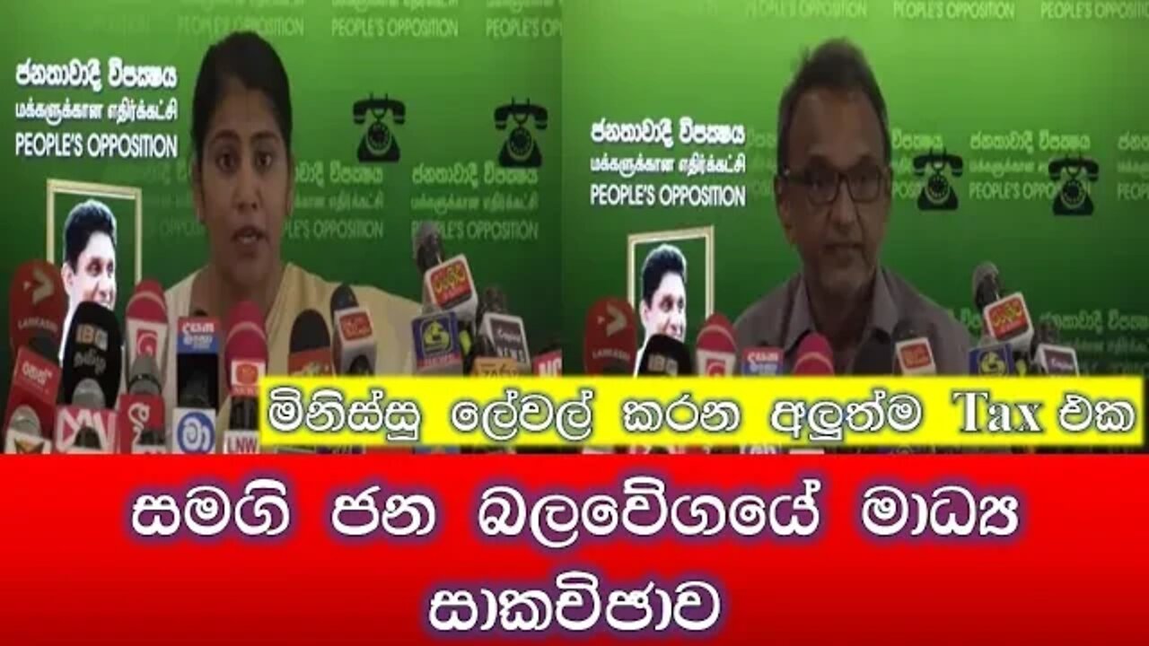 මිනිස්සු ලෙවල් කරන බදු | සමගි ජන බලවේගයේ මාධ්‍ය සාකච්ඡාව | Samagi Jana Balawegaya Press conference