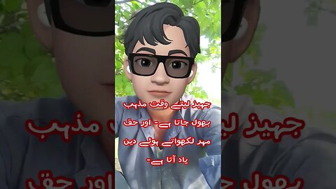 اور حق مہر لکھواتے ہوئے دین یاد آتا ہے۔