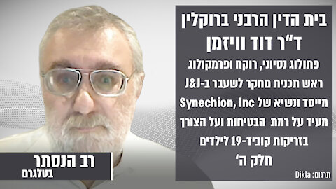 בית הדין הרבני ברוקלין: ד"ר דוד וויזמן חלק 5 | רב הנסתר בטלגרם