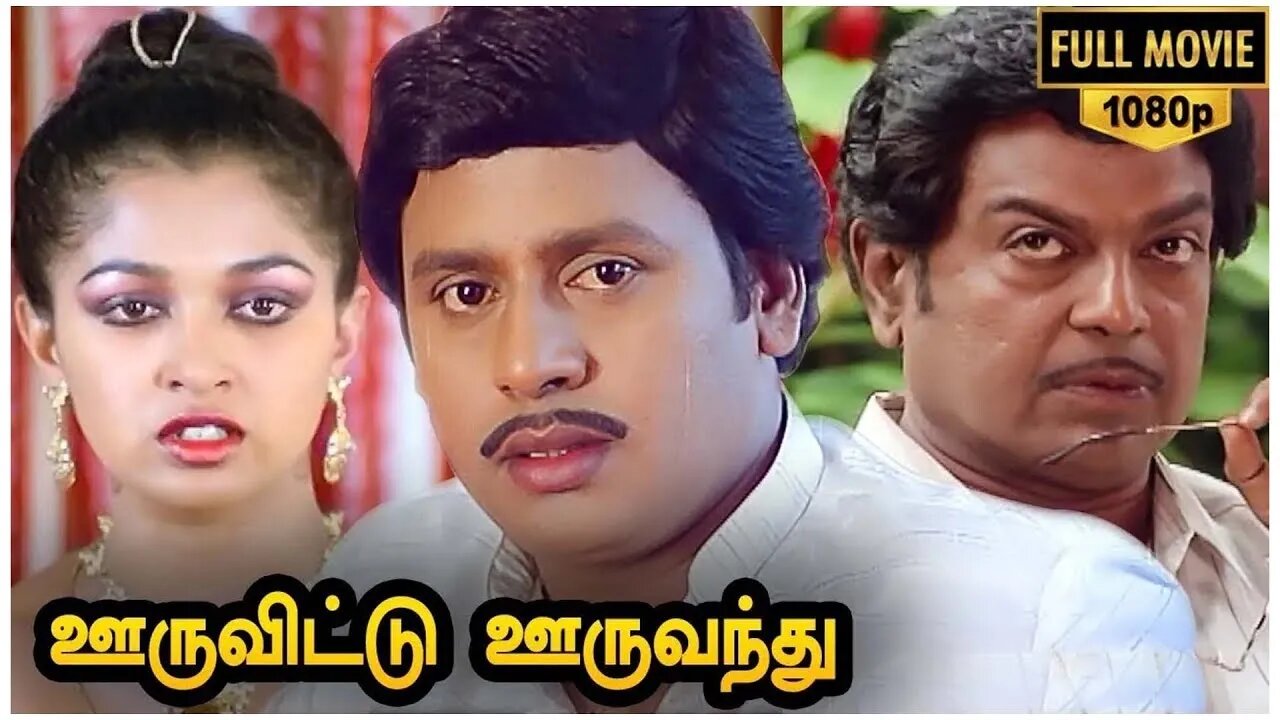 Ooru Vittu Ooru Vanthu Full Movie HD | Ramarajan | Gauthami |Goundamani | Ilaiyaraaja |Gangai Amaran