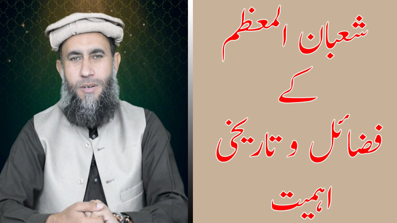 Mah e Shaban ul Muazzam Ki Fazilat Or Tarekhi Ehmiyat | Khawaja Qari Ashiq Hussain