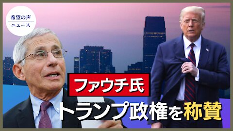 ファウチ氏、トランプ政権を称賛。ワクチン接種を呼びかける【希望の声ニュース/hope news】