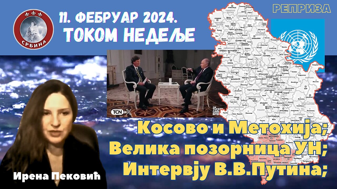 ТОКОМ НЕДЕЉЕ - главна дешавања 11. фебруар 2024.